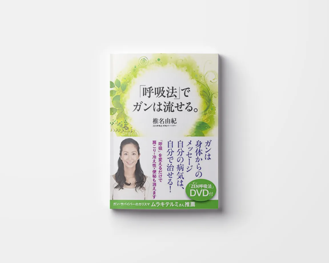 「氣」と「呼吸法」の全11冊 氣」と「呼吸法」の全11冊